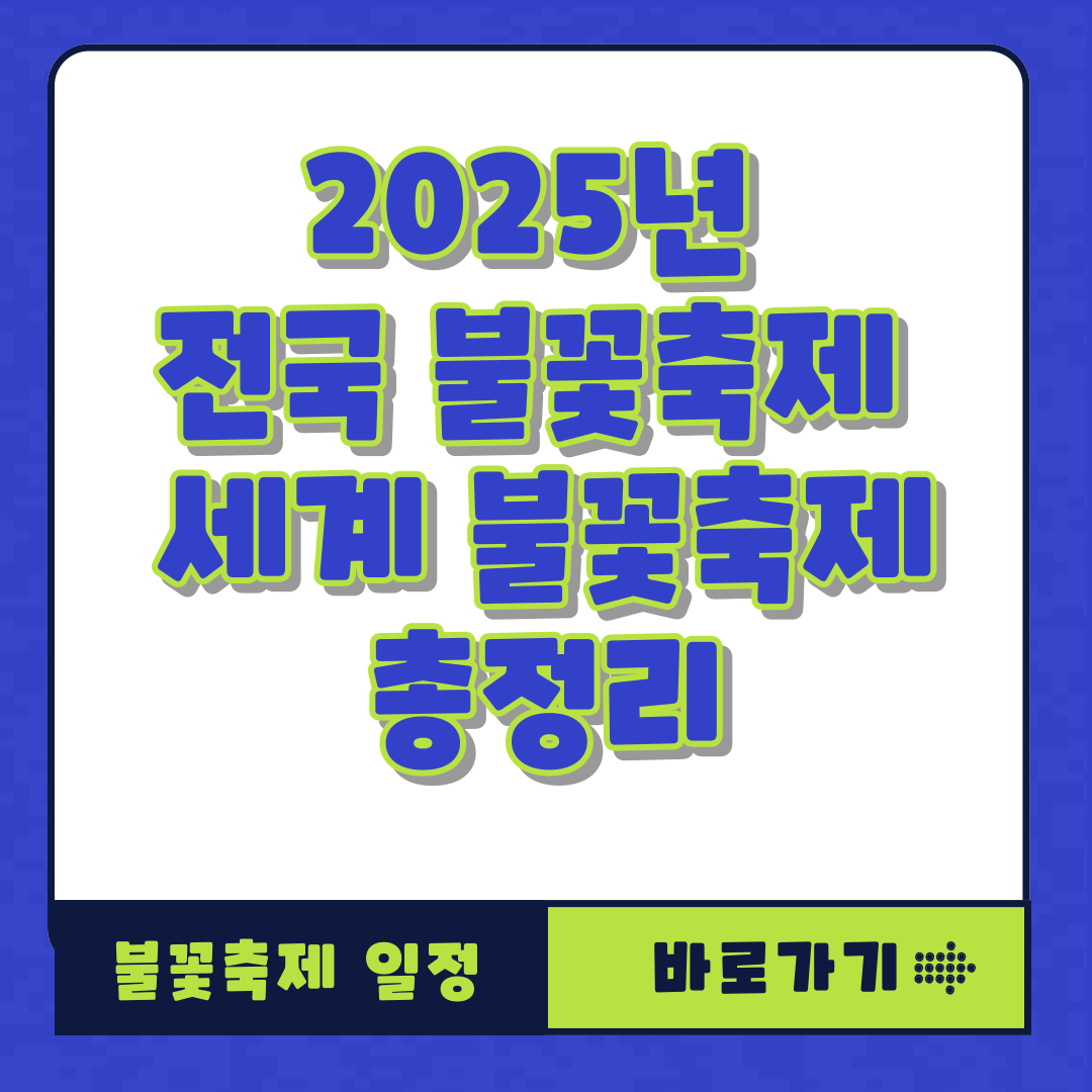 2025년 전국 불꽃축제 세계 불꽃축제 총정리
