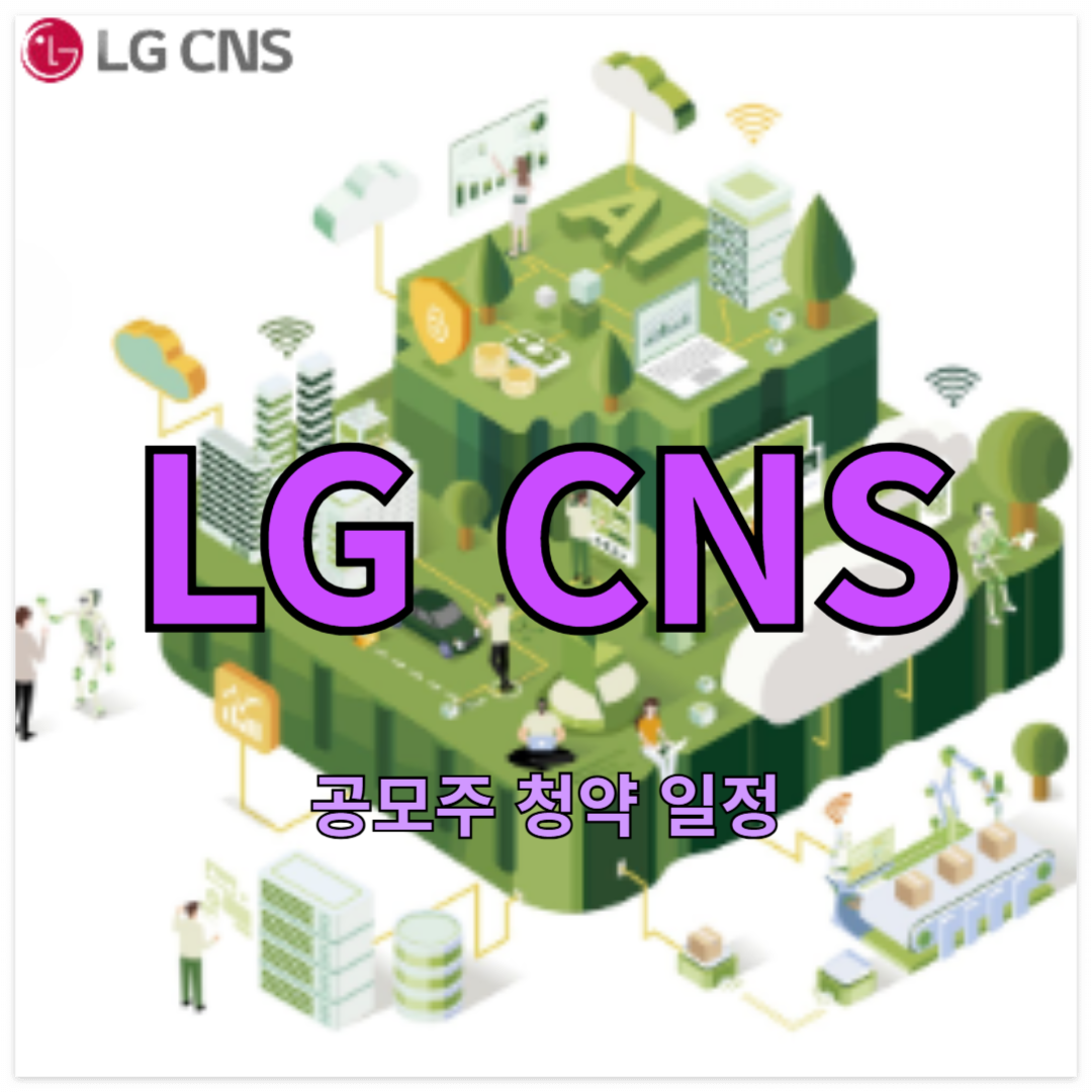 LG CNS 공모주 청약 일정