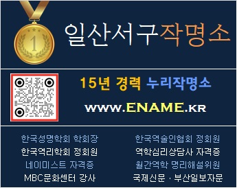 일산서구작명소-ename.kr