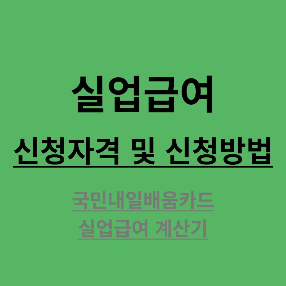 실업급여 신청자격 및 신청방법 (실업급여 계산하기)