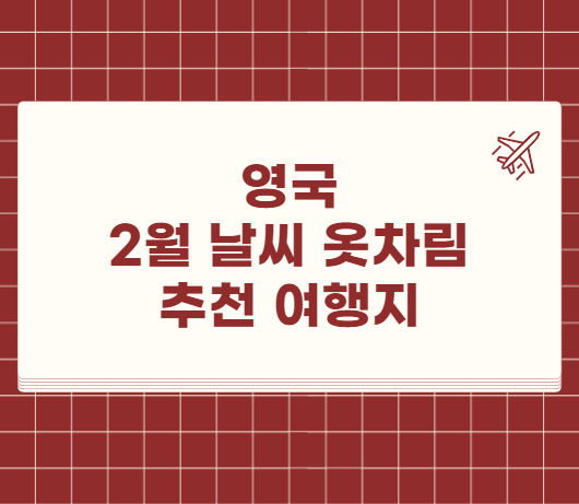 영국 2월 날씨 옷차림 추천 여행지