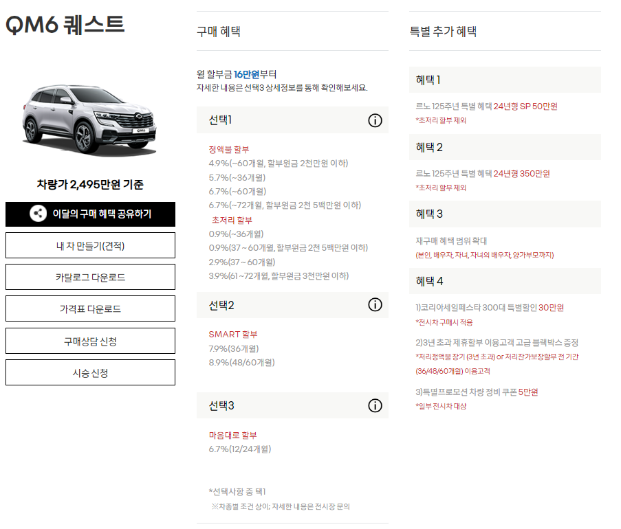 코리아-세일페스타-르노코리아-자동차-QM6퀘스트