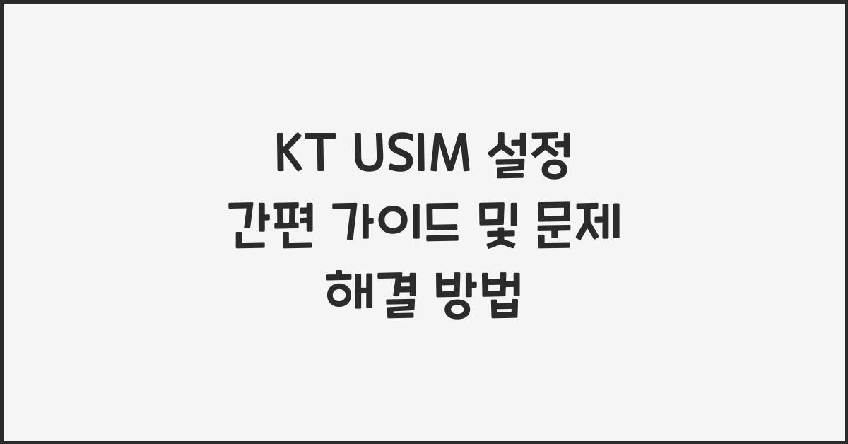 kt usim 설정