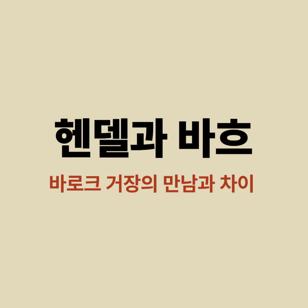 헨델과 바흐 바로크 거장 이미지 대표