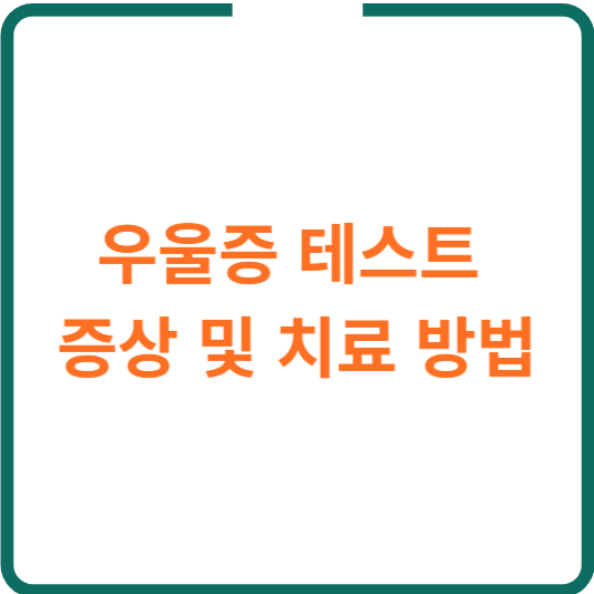 우울증 테스트 증상 및 치료 방법