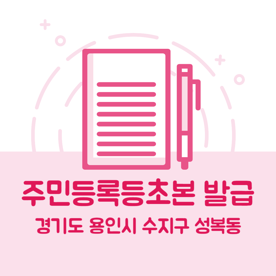 경기도 용인시 수지구 성복동 주민등록등본초본 발급 방법 기관 장소, 준비물 비용 가격, 온라인 발급