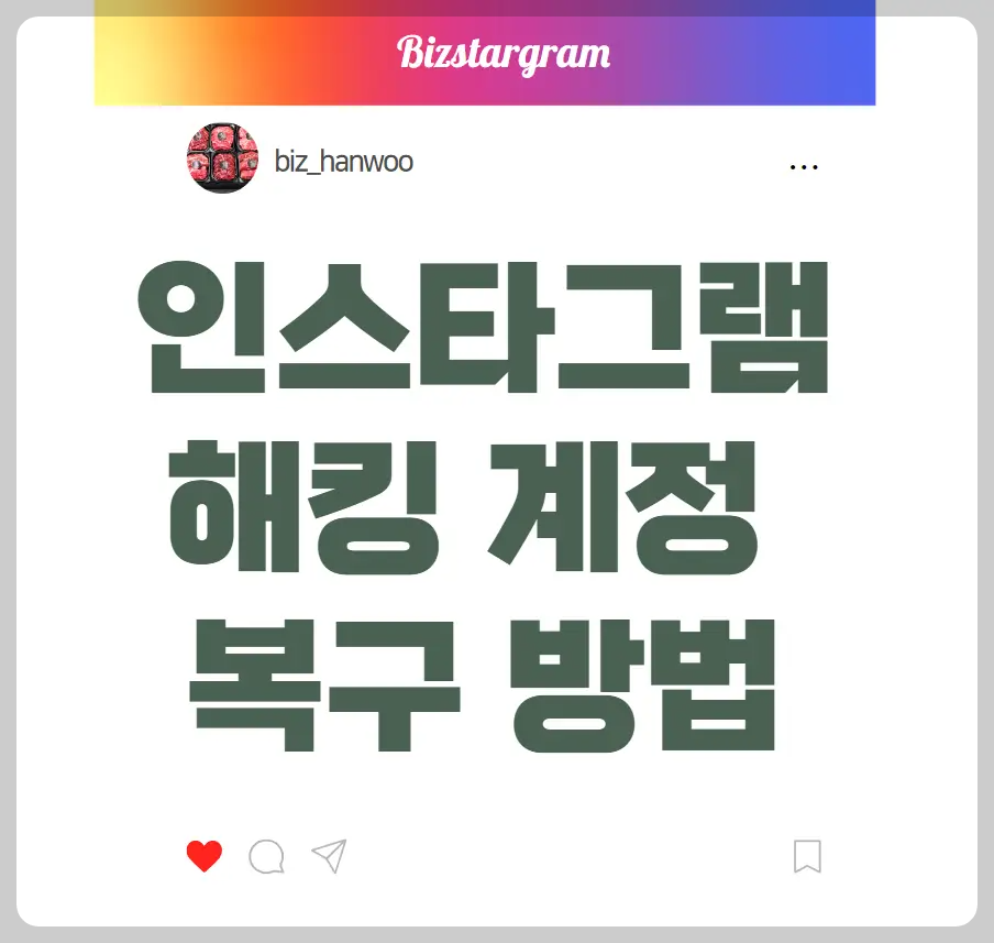 인스타그램 해킹 복구 방법
