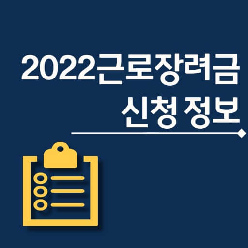 근로장려금