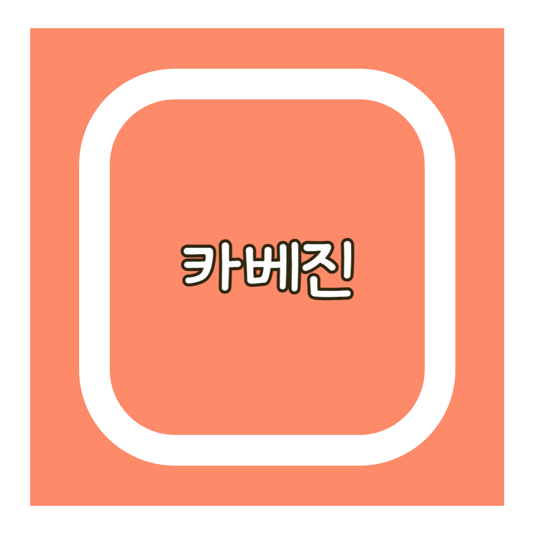 카베진