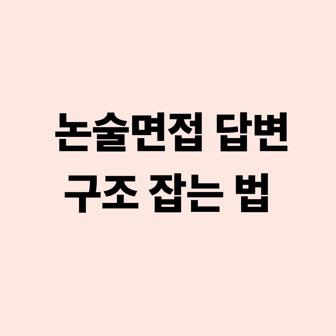 논술면접 답변 구조를 설명하는 이미지