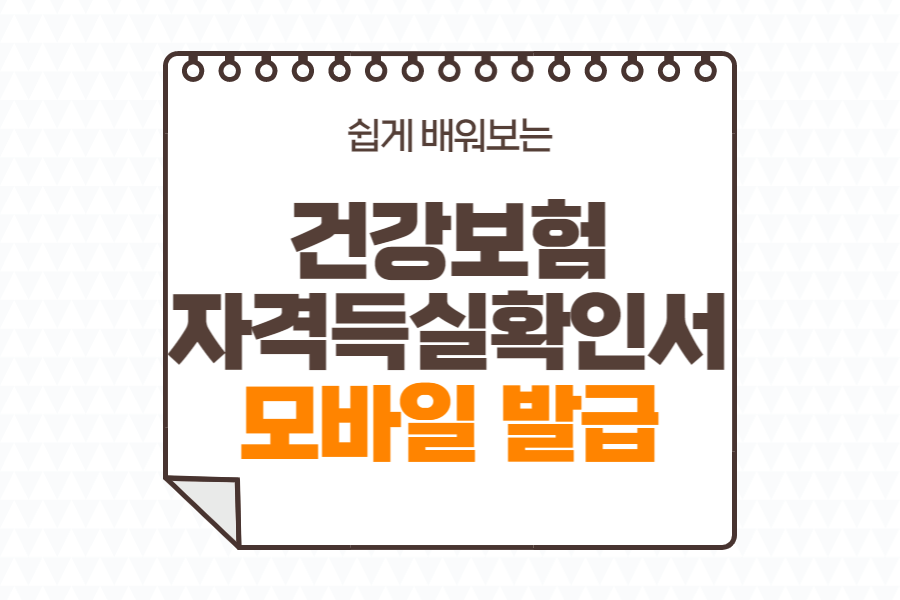 건강보험자격득실확인서-모바일발급-섬네일