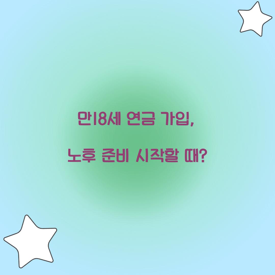 만18세 연금 가입