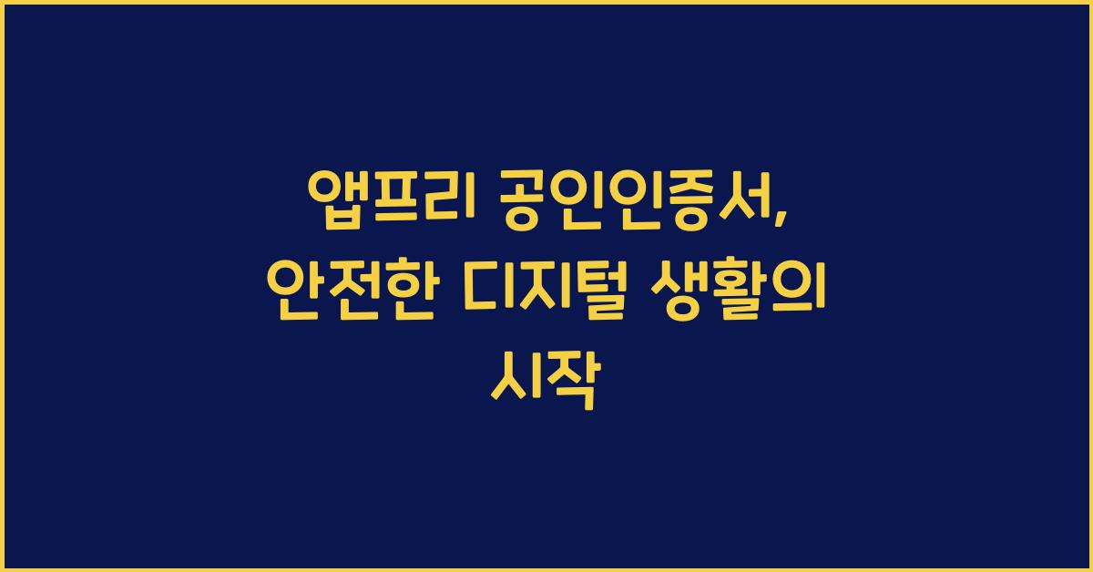 앱프리 공인인증서