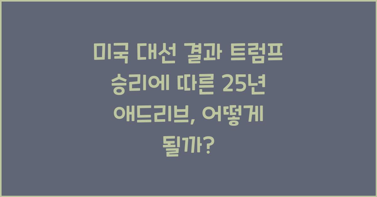 미국 대선 결과 트럼프 승리에 따른 25년 예상