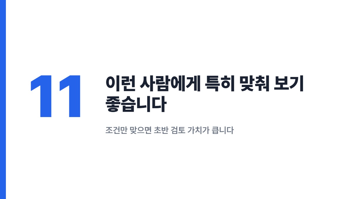 이런 사람에게 특히 맞춰 보기 좋습니다 &mdash; 조건만 맞으면 초반 검토 가치가 큽니다