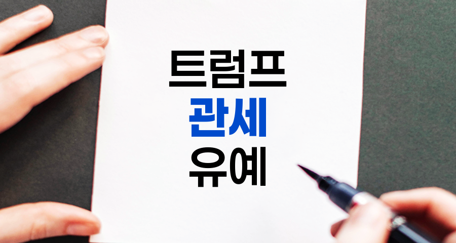 트럼프 관세 유예의 경제적 영향 분석 및 기업 전략