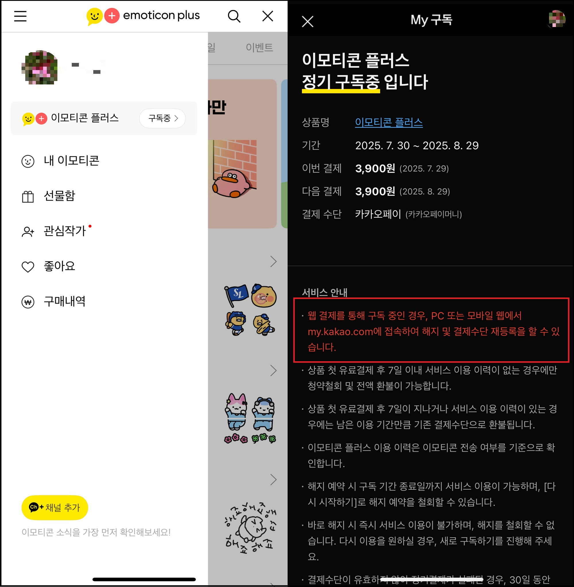 카카오톡 이모티콘 플러스 구독