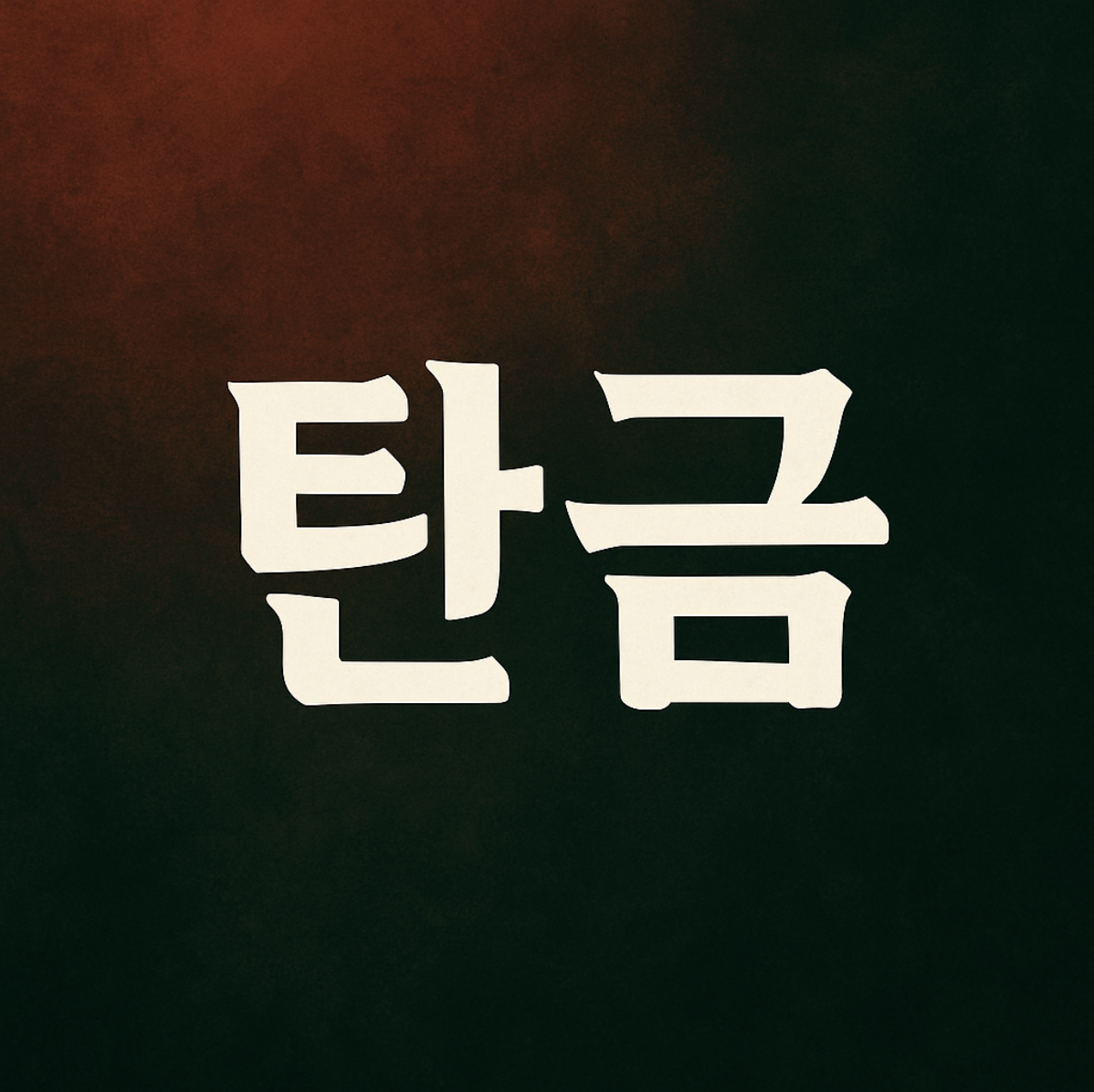 넷플릭스 드라마 탄금 줄거리