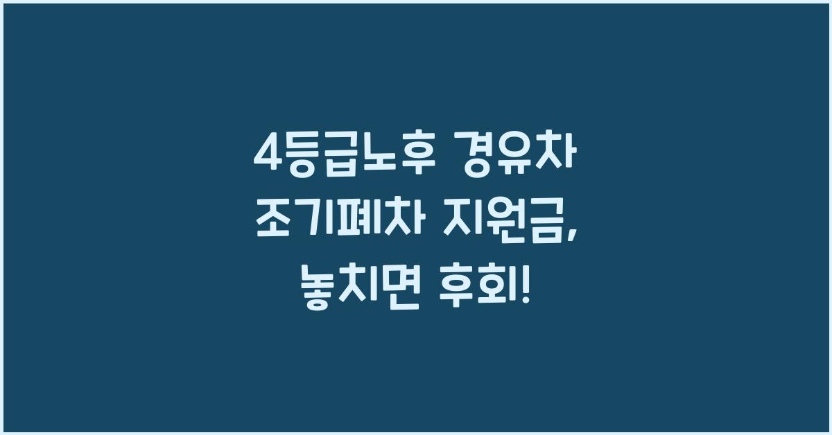 4등급노후 경유차 조기폐차 지원금