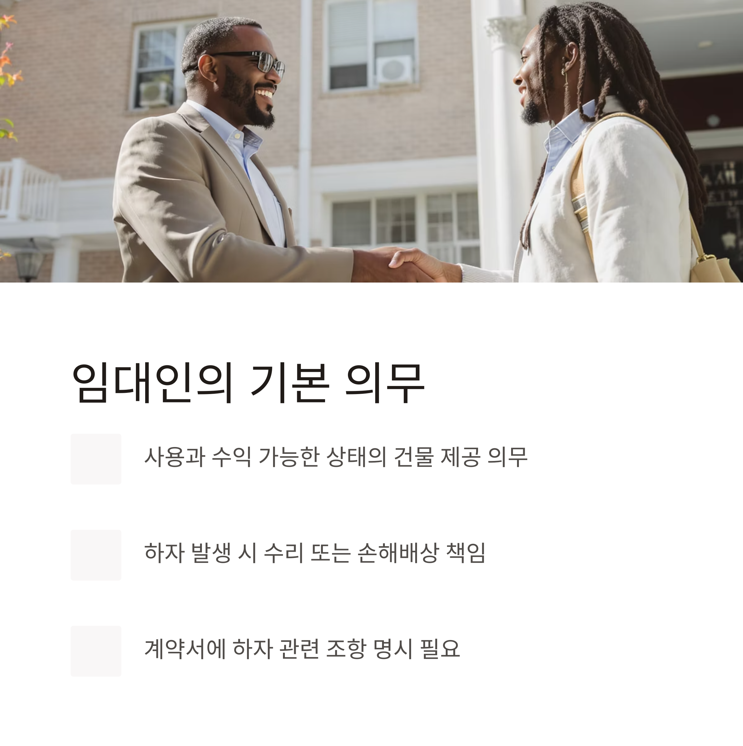 건축물 하자담보 책임, 임대차 계약 전에 꼭 확인하세요