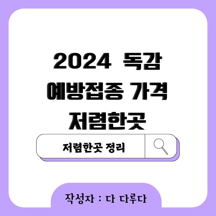 2024 독감 예방접종 비용 저렴한곳 + 꿀팁