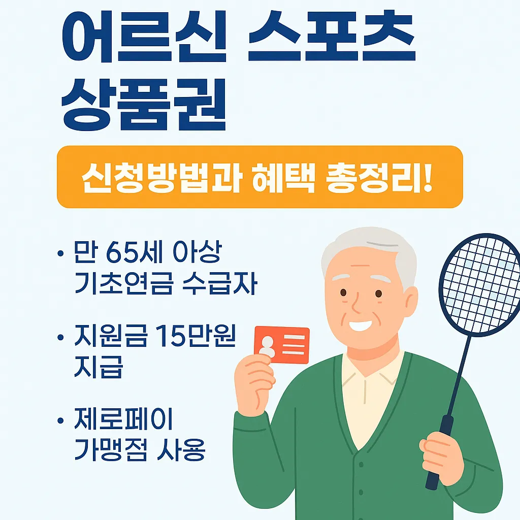 어르신 스포츠 상품권 지원금 15만원, 신청방법과 혜택 총정리