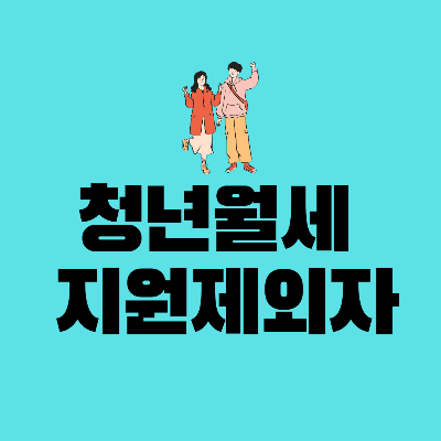 청년월세지원신청