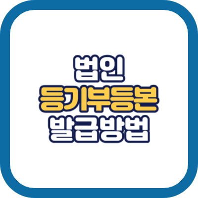 법인 등기부등본 발급방법