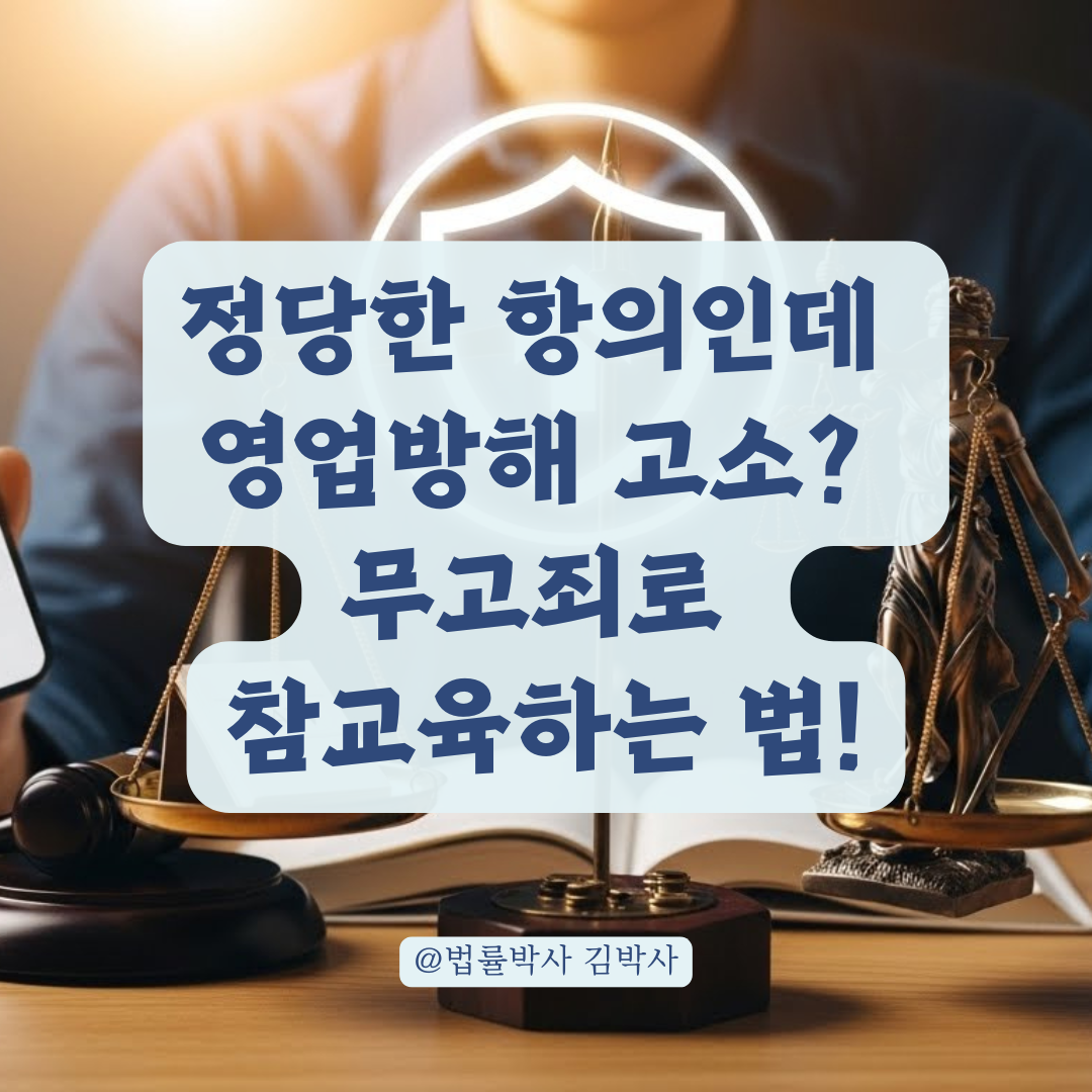 소비자 정당한 항의를 영업방해로 고소? 무고죄 성립과 대응법 총정리.