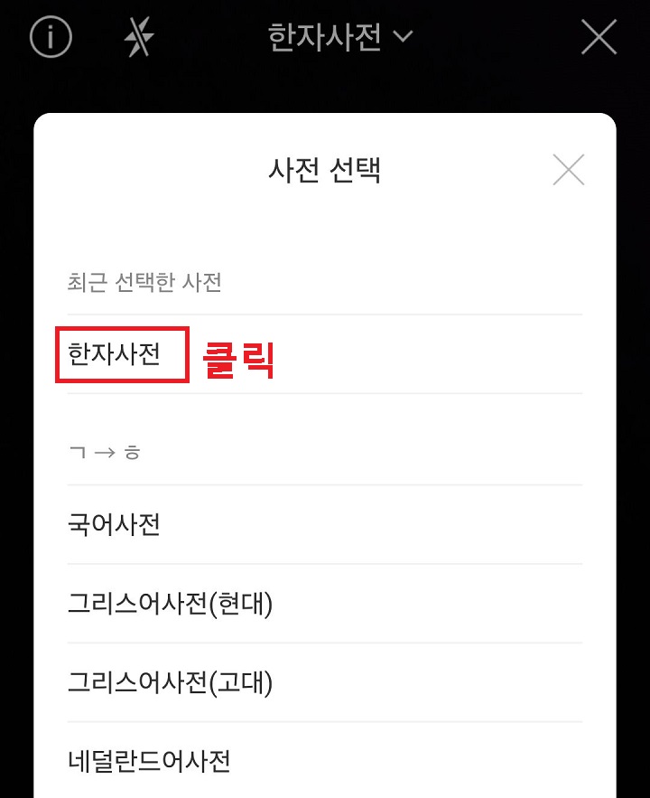 한자 사전 클릭함