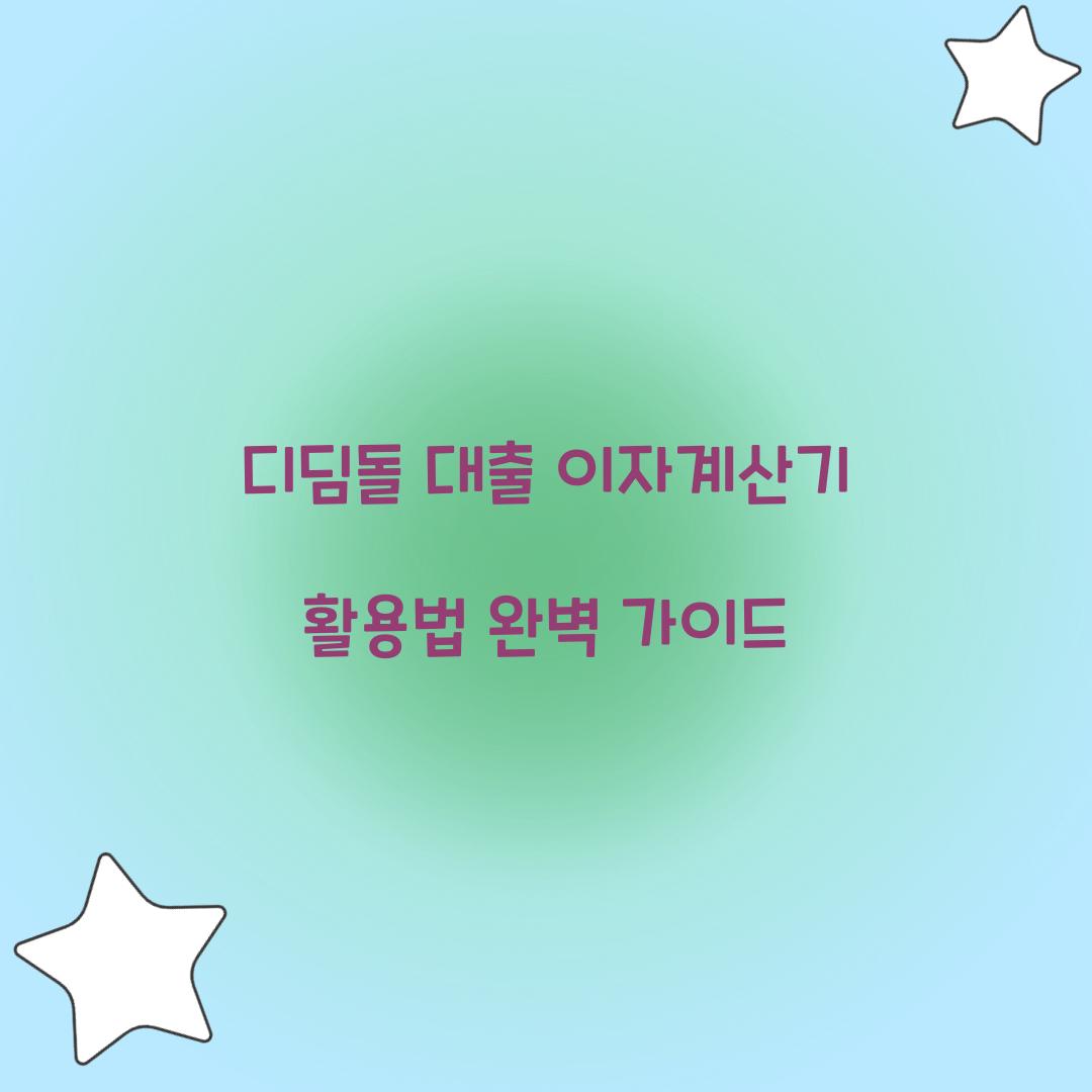 디딤돌 대출 이자계산기