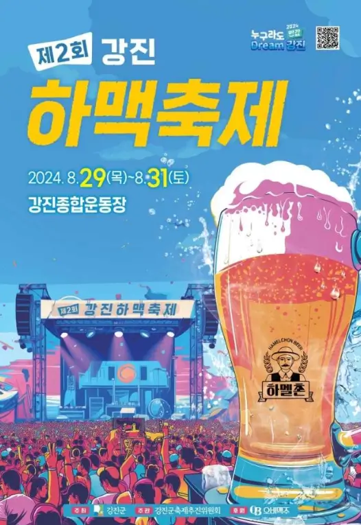 강진 하맥축제