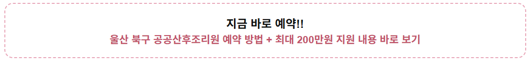 울산 북구 공공산후조리원 예약 방법｜최대 200만원 지원 받는 법 관련사진