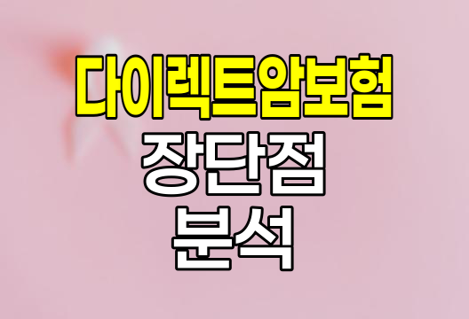 다이렉트 암보험의 장단점과 선택 시 고려사항