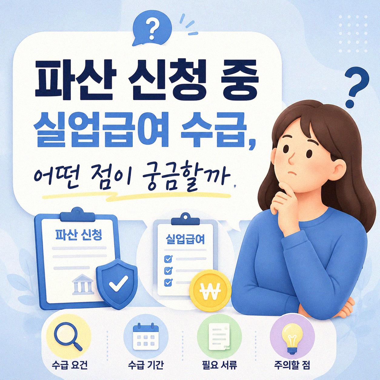 개인파산 인가 전 실업급여, 받으면 안 될까?