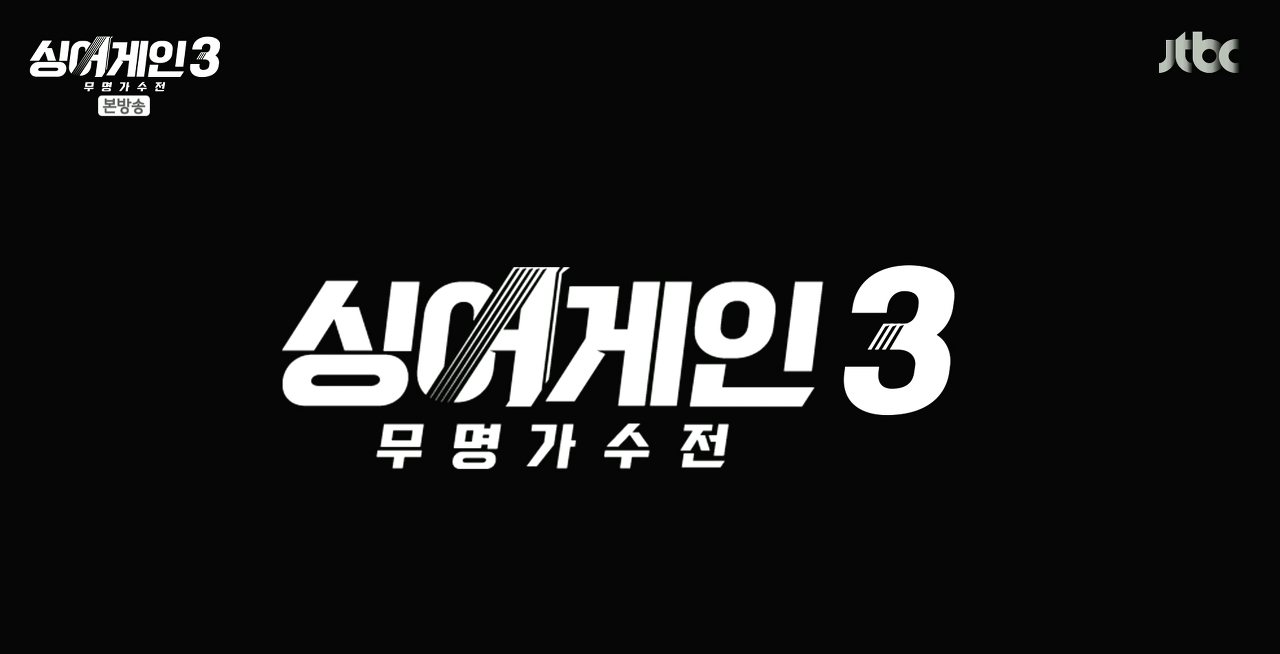 싱어게인3