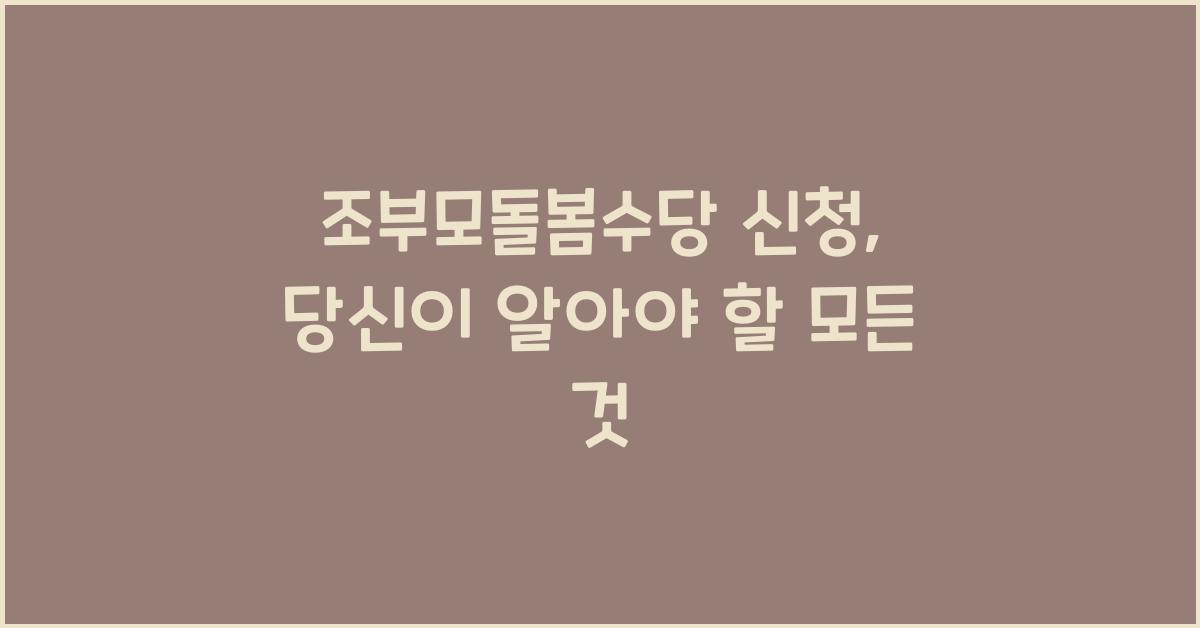 조부모돌봄수당 신청