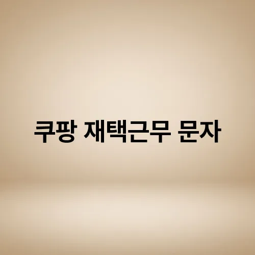 쿠팡 재택근무 문자