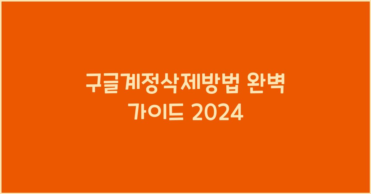 구글계정삭제방법