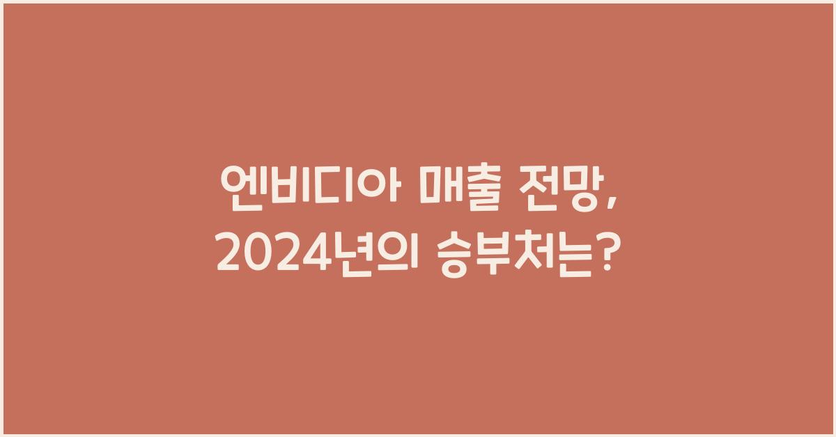 엔비디아 매출 전망