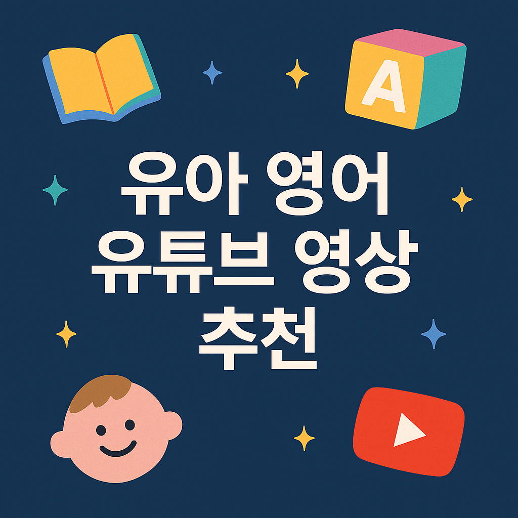 유아 유튜브 영상 추천