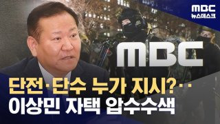 이상민 행정안전부장관 구속영장 청구