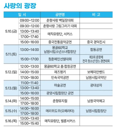 춘향제 행사 안내- 일정표&#44; 사랑의광장