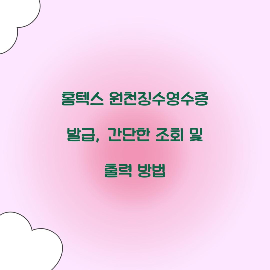 홈텍스 원천징수영수증 발급