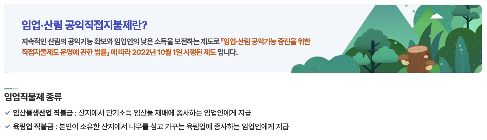 임업직불금 신청하기