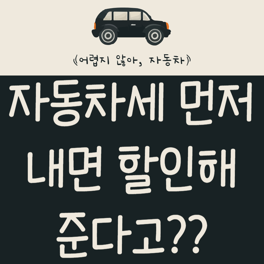 자동차세-먼저-내면-할인해-준다고??-자동차-보유세-계산-및-연납-신청-방법-알아보기
