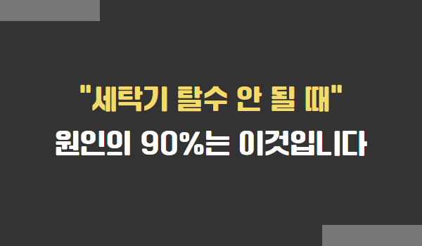 세탁기 탈수 안 되는 증상의 원인