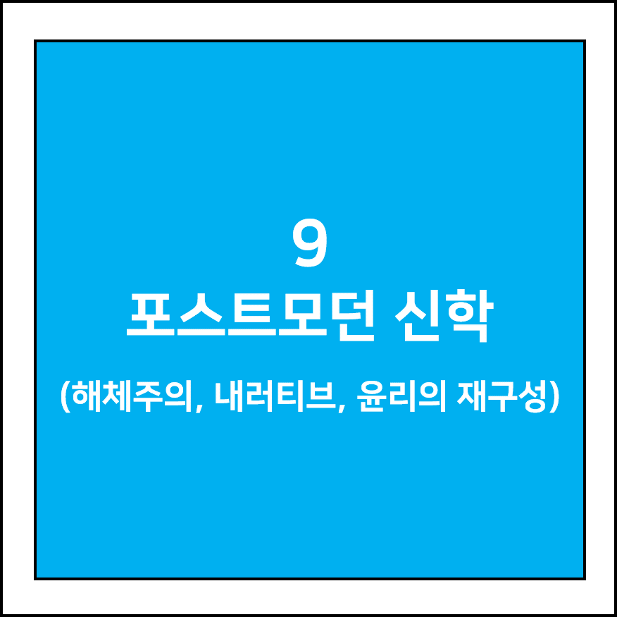 포스트모던 신학 (해체주의, 내러티브, 윤리의 재구성)