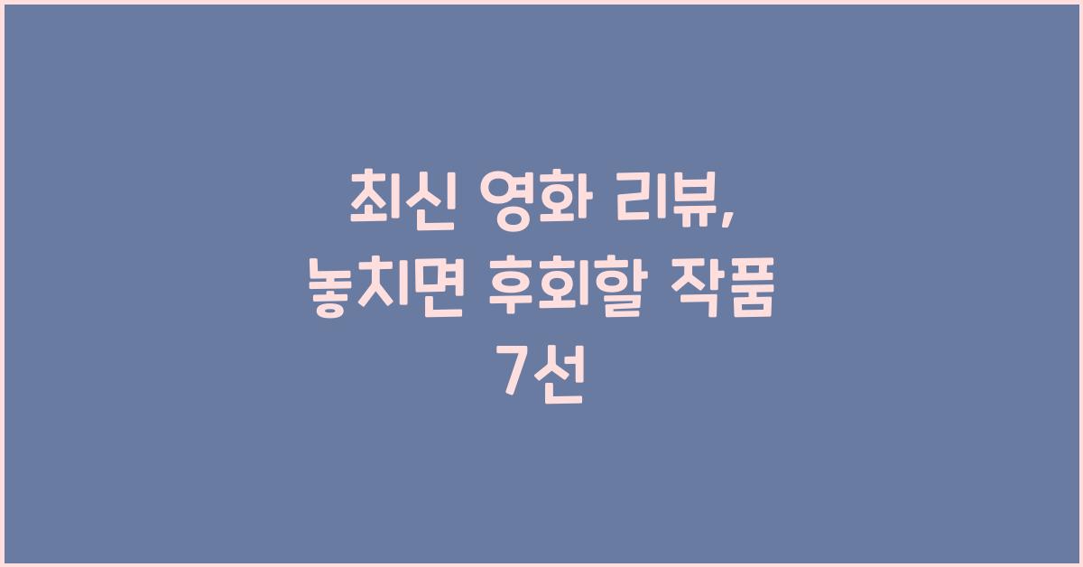 최신 영화 리뷰