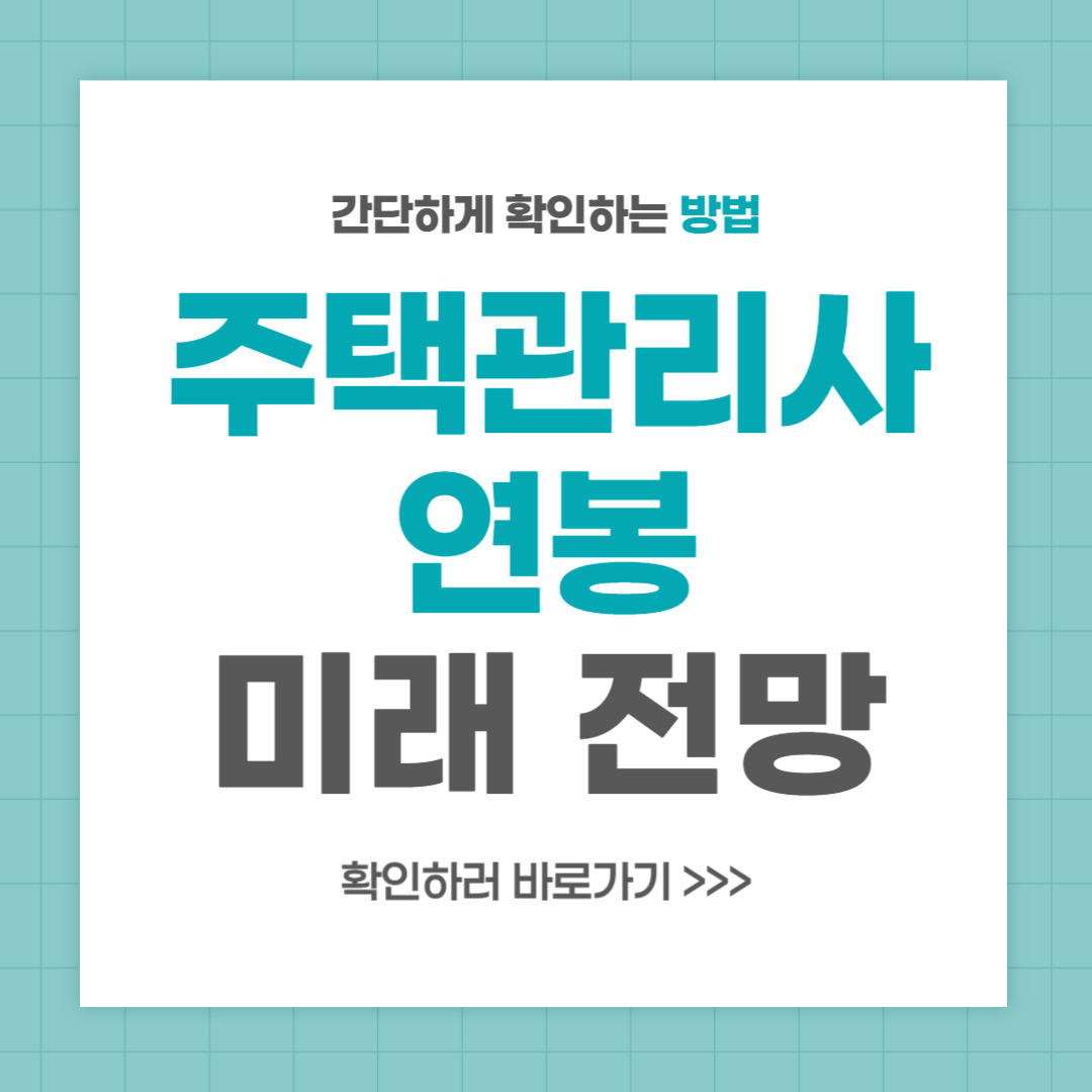 주택관리사 연봉